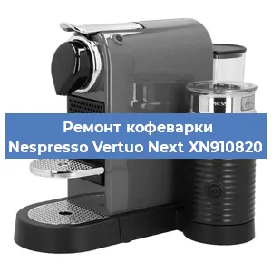 Ремонт капучинатора на кофемашине Nespresso Vertuo Next XN910820 в Воронеже